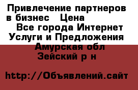 Привлечение партнеров в бизнес › Цена ­ 5000-10000 - Все города Интернет » Услуги и Предложения   . Амурская обл.,Зейский р-н